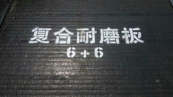 复合耐磨板